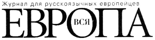 журнал для русскоязычных европейцев