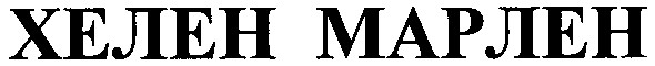 хелен марлен