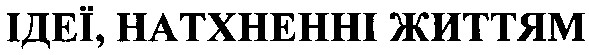 ідеї натхненні життям