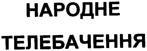 народне телебачення