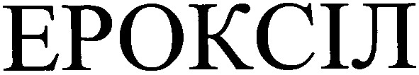 ероксіл