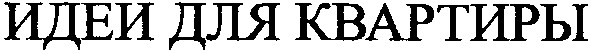 идеи для квартиры