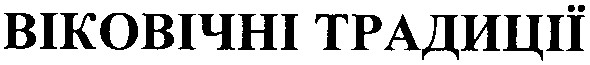 віковічні традиції