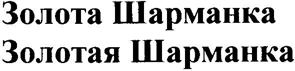 золотая шарманка