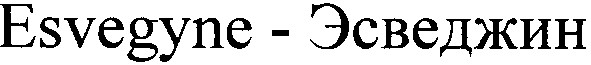 esvegyne