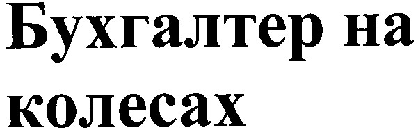 бухгалтер на колесах