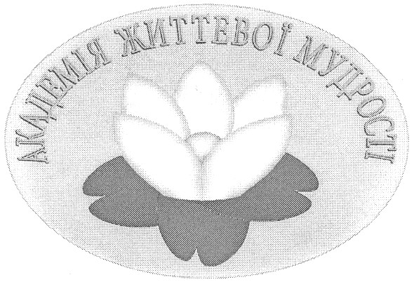 академія життевої мудрості