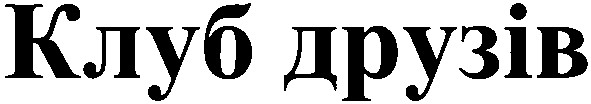 клуб друзів