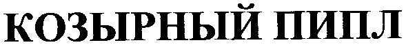 козырный пипл