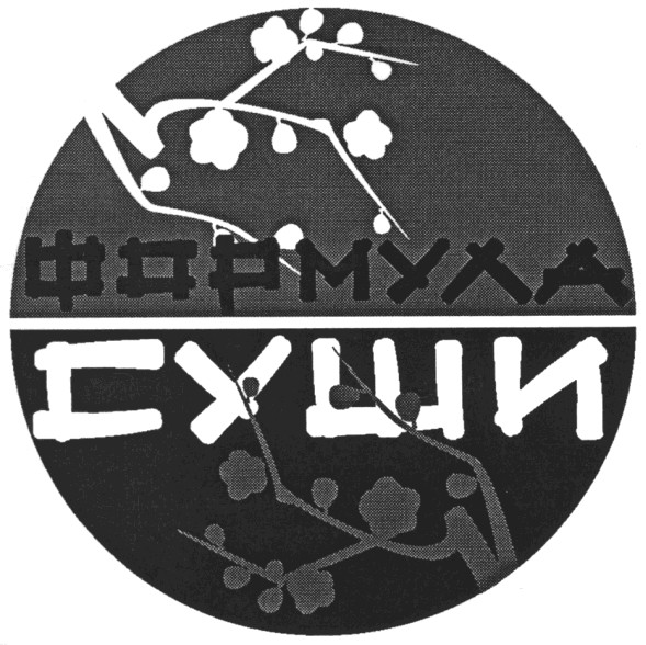 формула суши