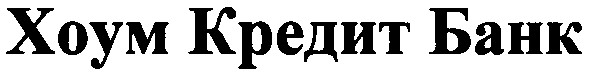 хоум кредит банк