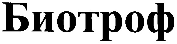биотроф