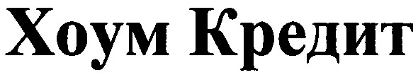 хоум кредит