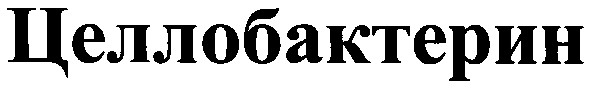 целлобактерин