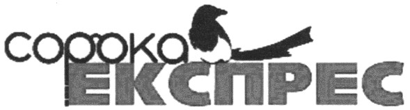 сорока експрес