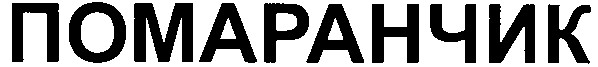 помаранчик