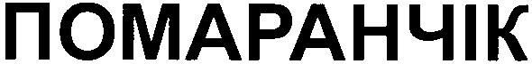 помаранчік