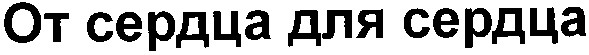 от сердца для сердца