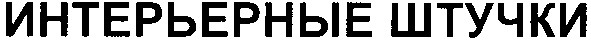интерьерные штучки