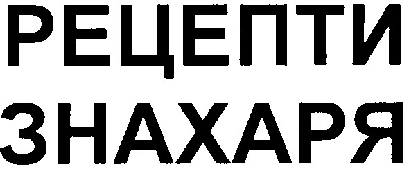 рецепти знахаря