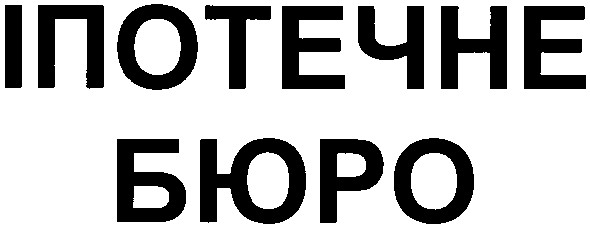 іпотечне бюро