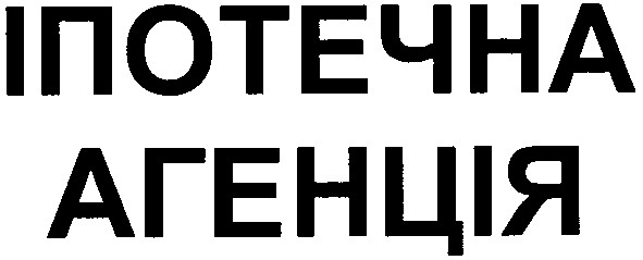 іпотечна агенція