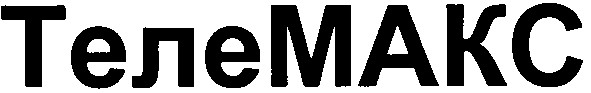 теле макс