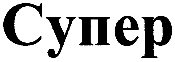 супер