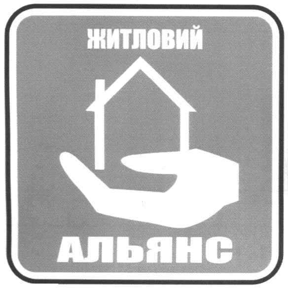 житловий альянс