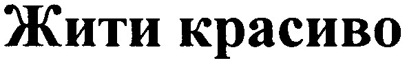 жити красиво