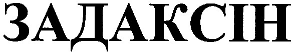 задаксін