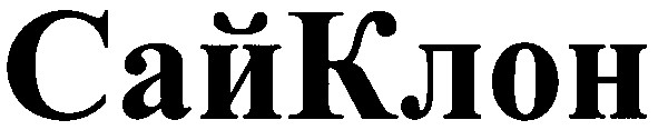 сай клон