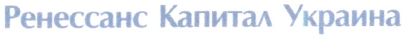 ренессанс капитал украина