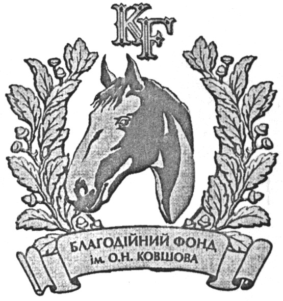 благодійний фонд ковшова