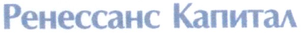 ренессанс капитал