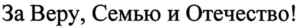 за веру семью и отечество!