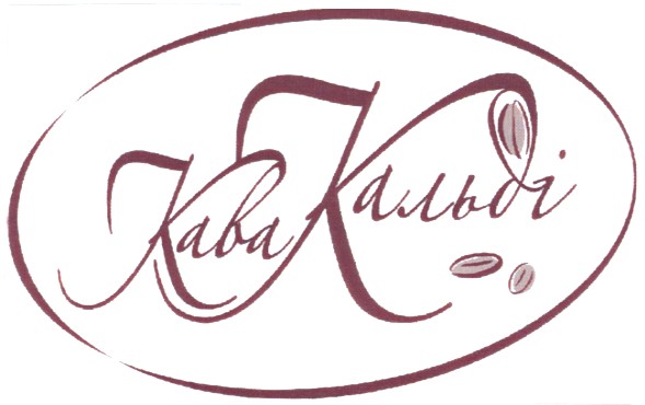 кава кальді