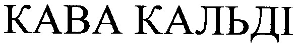 кава кальді