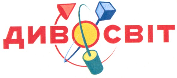 диво світ
