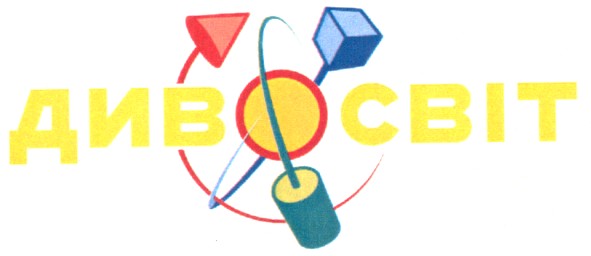 диво світ