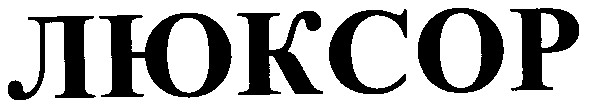 люксор