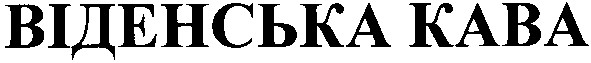 віденська кава