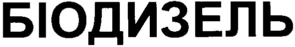біодизель