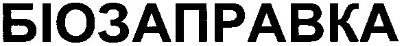біозаправка
