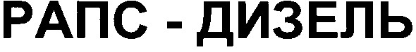 рапс - дизель