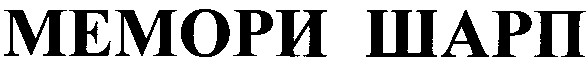мемори шарп