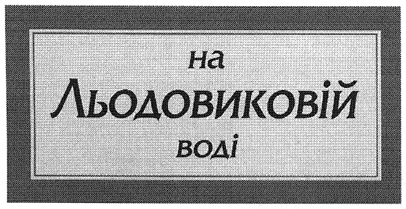 на льодовиковій воді