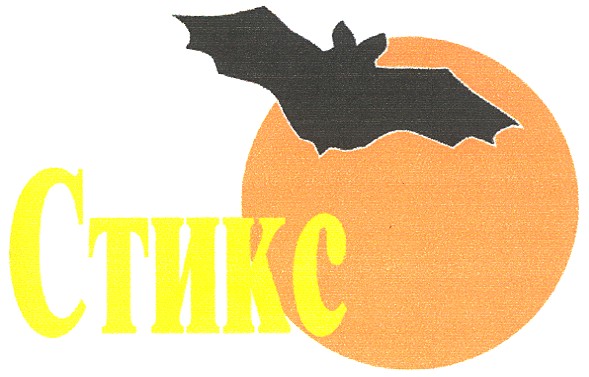 стикс
