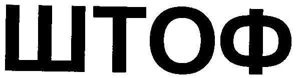 штоф