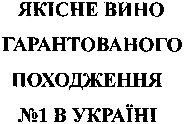якісне вино гарантованого походження №1 в україні